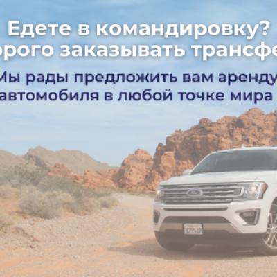 Аренда автомобиля в любой точке мира
