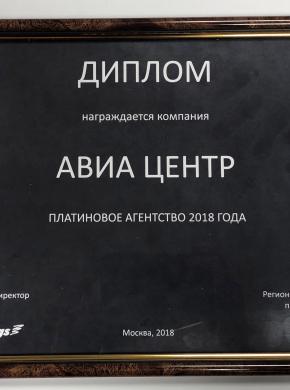 Czech Airlines наградила АВИА ЦЕНТР за лучшие продажи 2018 году