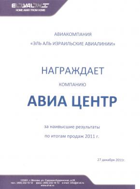 ElAl. Наивысшие результаты продаж в 2011 году