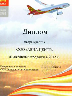 Hainan Airlines. За активные продажи в 2013 году