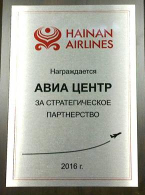 Награда АВИА-ЦЕНТР от авиакомпании Hainan Airlines за стратегическое партнёрство