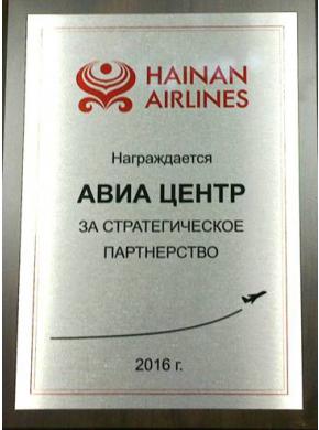 Награда АВИА-ЦЕНТР от авиакомпании Hainan Airlines за стратегическое партнёрство