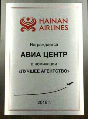 HAINAN AIRLINES признал АВИА-ЦЕНТР лучшим агентством 2016 года!
