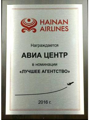 HAINAN AIRLINES признал АВИА-ЦЕНТР лучшим агентством 2016 года!