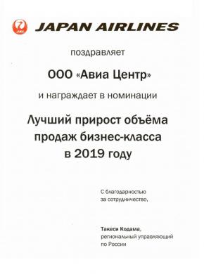 АВИА ЦЕНТР получил диплом за лучший прирост продаж от JAL