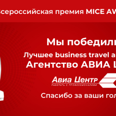 Russian Business Travel & MICE Award 2021: Агентство АВИА ЦЕНТР - Лучшее business travel агентство!