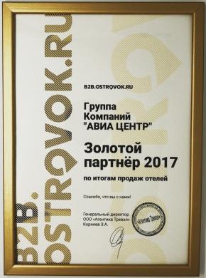АВИА Центр получил статус Золотого Партнера 2017 от Ostrovok.ru