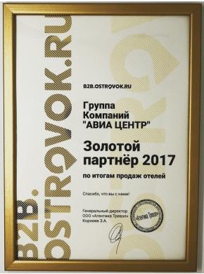 АВИА Центр получил статус Золотого Партнера 2017 от Ostrovok.ru