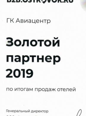 АВИА ЦЕНТР стал "золотым партнером" сервиса B2B.Ostrovok