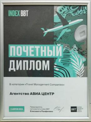 Почетный диплом индекса ВВТ