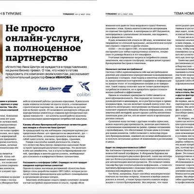 Интервью в журнале «Турбизнес»