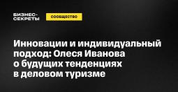 Инновации и индивидуальный подход: Олеся Иванова о будущих тенденциях в деловом туризме