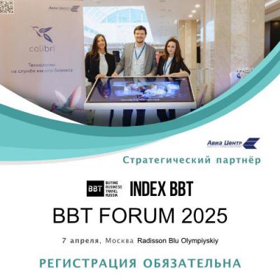 Пятый Юбилейный BBT Форум-2025:  «Агентство Авиа Центр» выступает в качестве стратегического партнёра мероприятия