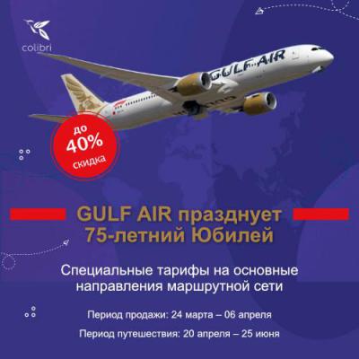 Авиакомпания Gulf air отмечает 75-летний Юбилей и предлагает специальные тарифы на основные направления маршрутной сети!