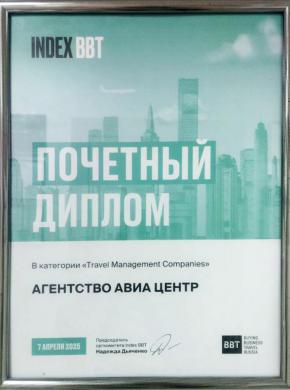"Travel Management Companies" на мероприятии BBT Форум-2025