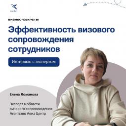 Бизнес-Секреты: Эффективность визового сопровождения сотрудников: интервью с экспертом