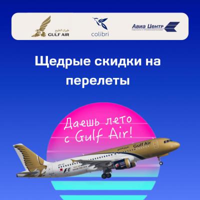 Даешь лето с Gulf Air?