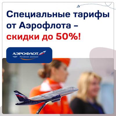 Специальные тарифы от Аэрофлота с невероятными скидками до 50%!