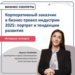 Корпоративный заказчик в бизнес-тревел индустрии 2025: портрет и тенденции развития