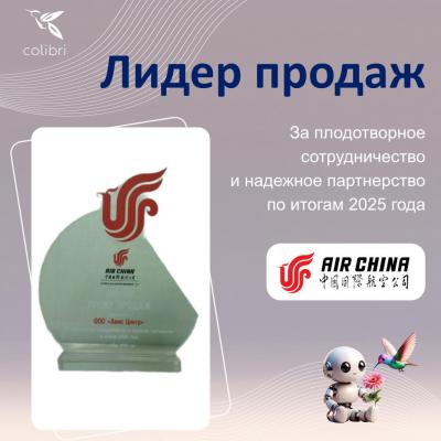 Авиакомпания Air China наградила компанию «Авиа Центр» за плодотворное сотрудничество и надежное партнёрство по итогам 2025 года в номинации ЛИДЕР ПРОДАЖ