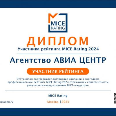Агентство АВИА ЦЕНТР вошло в топ участников ежегодного рейтинга MICE-услуг и заняло 9-е место в рейтинге 2024 года