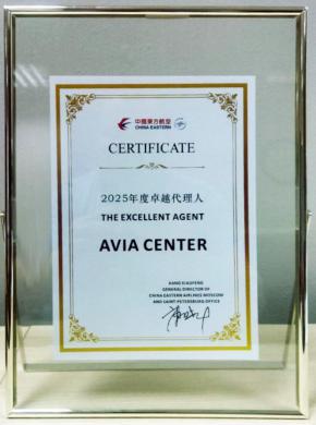 Компания Авиа Центр получила престижное признание! Авиакомпания China Eastern Airlines присвоила Авиа Центру статус The Excellent Agent 2025