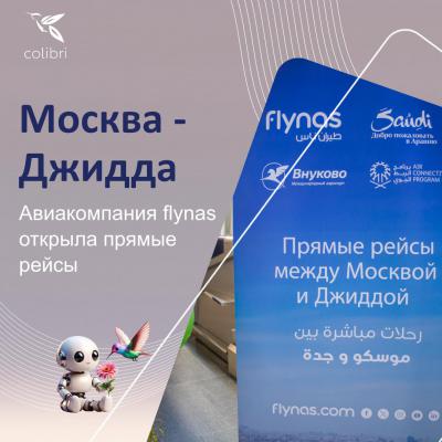 23 декабря, в Международном аэропорту Внуково состоялось знаковое событие для авиационной отрасли — торжественный запуск регулярных рейсов авиакомпании flynas по маршруту Москва — Джидда