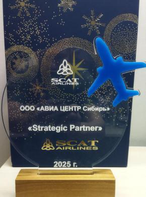 Авиакомпания SCAT Airlines отметила нашу команду &laquo;Авиа Центр Сибирь&raquo; наградой &laquo;Strategic Partner&raquo; по итогам 2025 года