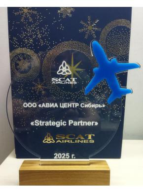 Авиакомпания SCAT Airlines отметила нашу команду «Авиа Центр Сибирь» наградой «Strategic Partner» по итогам 2025 года