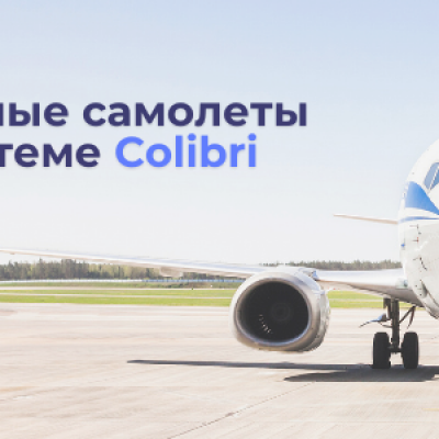 Частные самолеты в системе Colibri