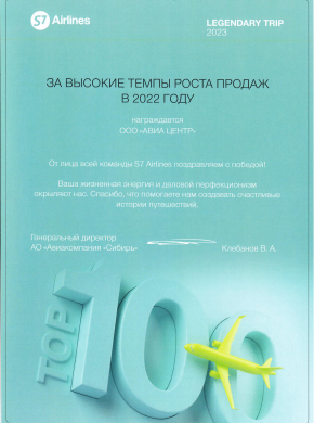 S7 наградила АВИА ЦЕНТР &laquo;За высокие темпы роста продаж в 2022 году&raquo;