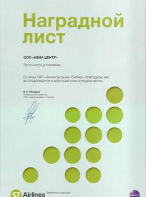 АВИА ЦЕНТР &ndash; награжден дипломом S7, за долгосрочное сотрудничество и высокие продажи авиабилетов!