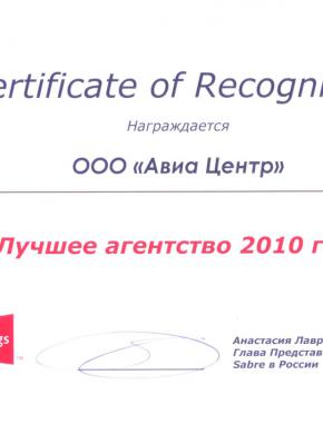 SABRE HOLDINGS называет АВИА-ЦЕНТР лучшим в 2010 году!