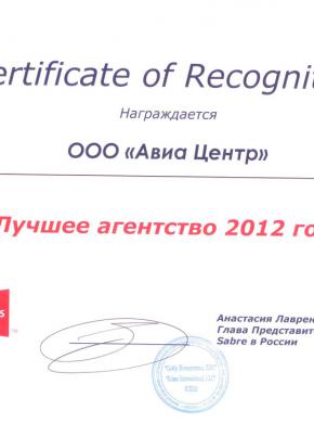 Четвертый год подряд АВИА-ЦЕНТР &ndash; лучшее агентство SABRE HOLDINGS!