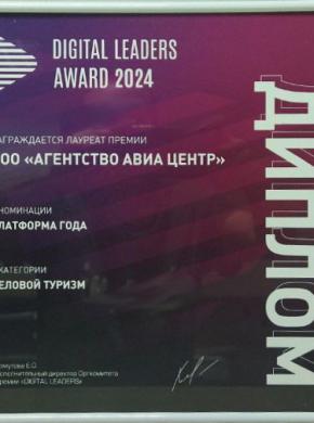 Премия Digital Leaders: номинация "Платформа года" в категории "Деловой туризм"