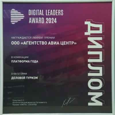 Премия Digital Leaders, как отражение прогресса цифровых технологий
