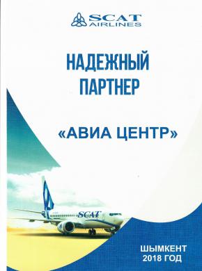 АВИА ЦЕНТР получил диплом от SCAT Airlines