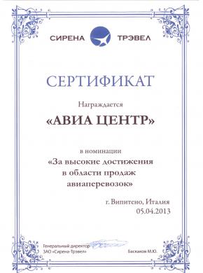 Сертификат за высокие достижения в области продаж авиаперевозок, награждается  группа компаний &laquo;АВИА ЦЕНТР&raquo;