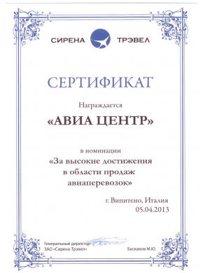 Сертификат за высокие достижения в области продаж авиаперевозок, награждается  группа компаний «АВИА ЦЕНТР»