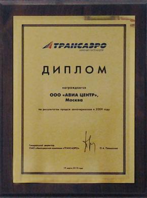 Трансаэро. Лучший агент по итогам продаж за 2009 год