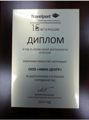 Диплом за долгосрочное и успешное сотрудничество TRAVELPORT