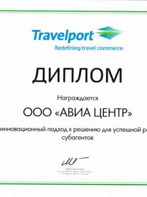 "АВИА ЦЕНТР" - Диплом от Travelport