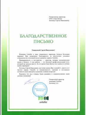 АВИА-ЦЕНТР удостоен благодарности от платежного сервиса Uniteller