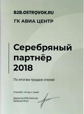 Дипломом со статусом Серебряного партнера от Ostrovok.ru
