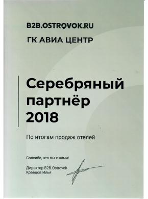 Дипломом со статусом Серебряного партнера от Ostrovok.ru
