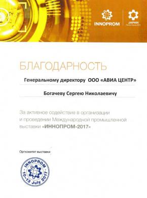 АВИА ЦЕНТР получил благодарственное письмо от оргкомитета ИННОПРОМ