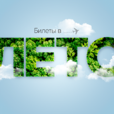 Распродажа «Билеты в лето»