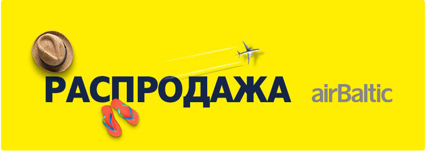 AirBaltic: Большая распродажа в Мае!