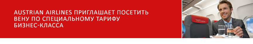 Austrian Airlines: Специальный тариф бизнес-класса в Вену.