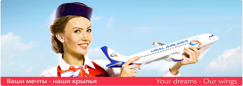 Уральские авиалинии: Внимание! Калининград-Москва, Калининград-Санкт-Петербург.